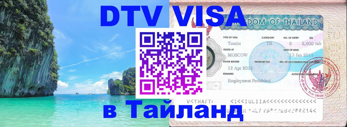 Как сделать DTV визу в Тайланд 